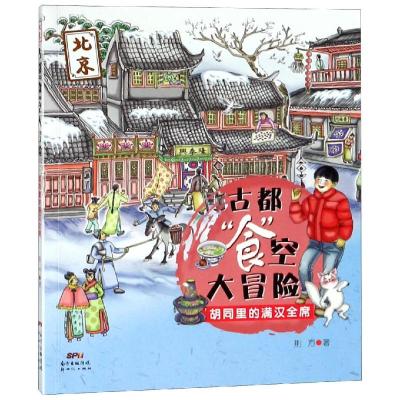 古都食空大冒(胡同里的满汉全席) 博库网_344_835