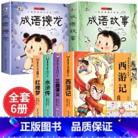 [全6册 赠关系图]四大名著+成语故事+成语接龙 [正版]儿童版四大名著连环画全套小学生一年级阅读二年级阅读课外书童话故