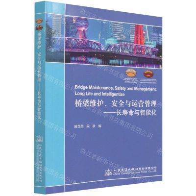 [N]桥梁维护安全与运营管理--长寿命与智能化-9787114176029