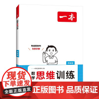 一本小学数学思维训练四年级 2025版奥数训练举一反三计算能力应用题变式题组满分专项练习册天天练