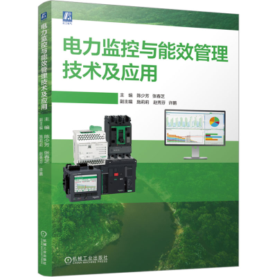 正版新书]电力监控与能效管理技术及应用 陈少芳 张春芝陈少芳