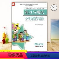 道德与法治 四年级下 [正版]2024苏教版小学4/四年级下册道德与法治练习与测试 江苏凤凰教育出版社 小学生基础与训练
