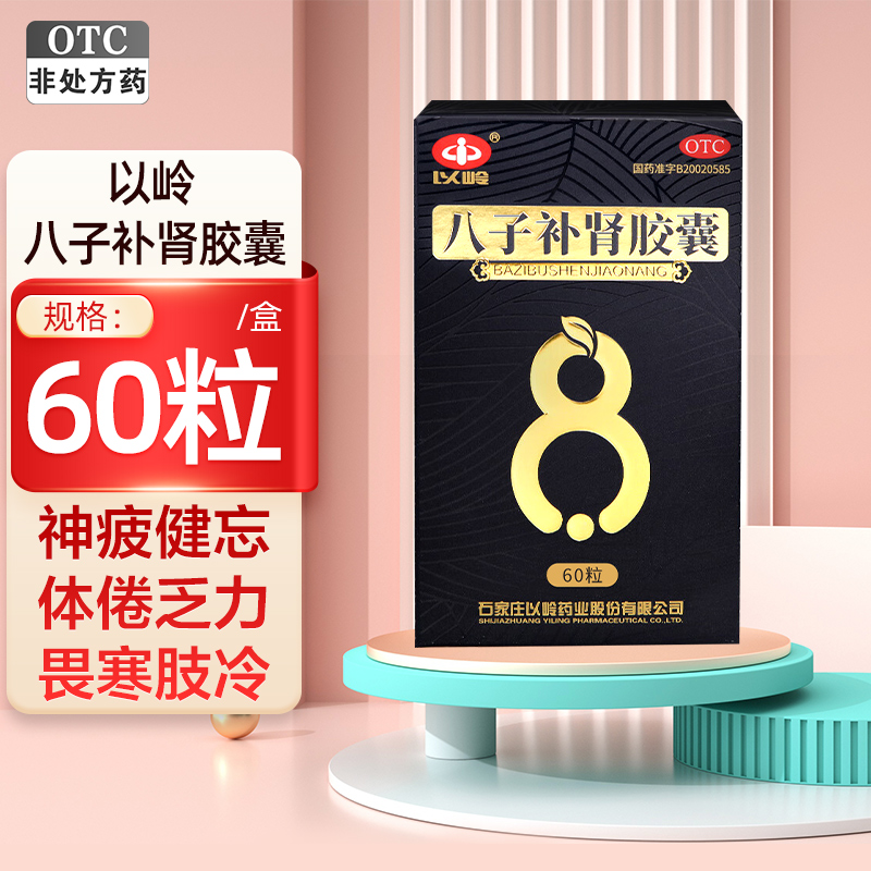 以岭八子补肾胶囊0.4克*60粒补肾 温阳 适用于肾阳不足所致的腰膝酸痛 头晕耳鸣 神疲健忘 体倦乏力 畏寒肢冷