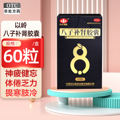 以岭八子补肾胶囊0.4克*60粒补肾 温阳 适用于肾阳不足所致的腰膝酸痛 头晕耳鸣 神疲健忘 体倦乏力 畏寒肢冷