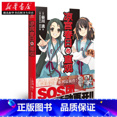 [正版]凉宫春日的直观小说 谷川流 伊东杂音 凉宫春日系列小说忧郁惊愕动漫画轻小说文学书 书店书籍