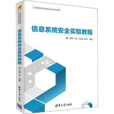 正版新书]信息系统安全实验教程陈萍 等9787302539889