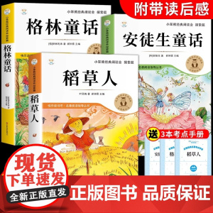 全套3册稻草人三年级上册必读正版的课外书注音版安徒生童话全集格林童话故事书稻草人书叶圣陶快乐读书吧三上阅读书籍配套人教版