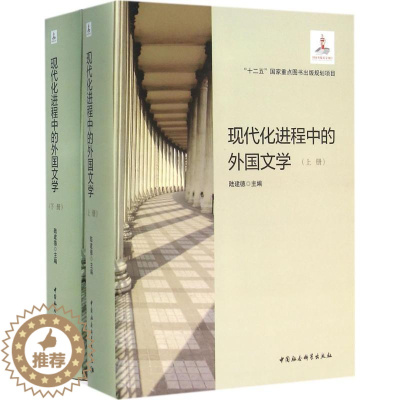 [醉染正版]现代化进程中的外国文学 陆建德 主编 外国文学理论 文学 中国社会科学出版社