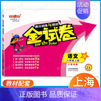 8年级上 语文 小学通用 [正版]2024金试卷上海一二年级语文数学三四五年级六七八年级上册下册九年级全一册英语物理化学