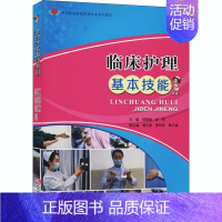 [正版]临床护理基本技能 何雪梅,吴妍 编 医院护士护理医护专业技法教程图书 医学技巧类书籍 西南师范大学出版
