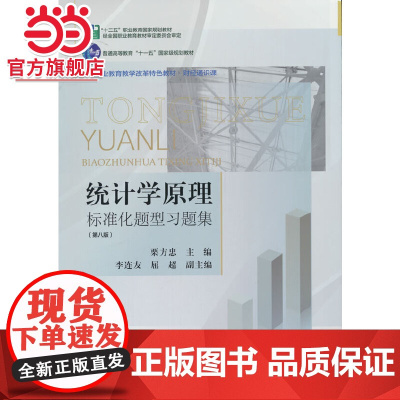 统计学原理标准化题型习题集(第八版)