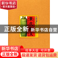 正版 世代陶人:陶瓷大师孟树锋口述史 齐永衡 中央编译出版社 978