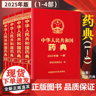 全新正版 2025版中华人民共和国药典一部+二三四全套4本书籍药物大辞典中国药典2020版收载品种5911种中医药学中