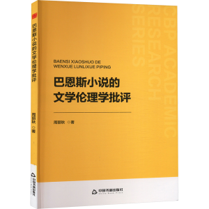 正版新书]巴恩斯小说的文学伦理学批评周丽秋 著9787506898188