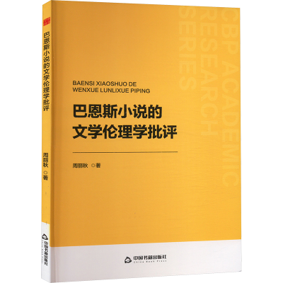 正版新书]巴恩斯小说的文学伦理学批评周丽秋 著9787506898188