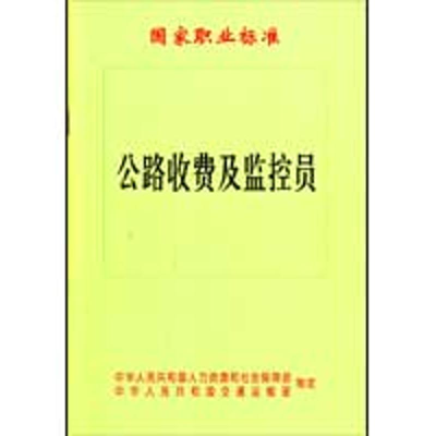 [M]公路收费及监控员国家职业标准-151141361