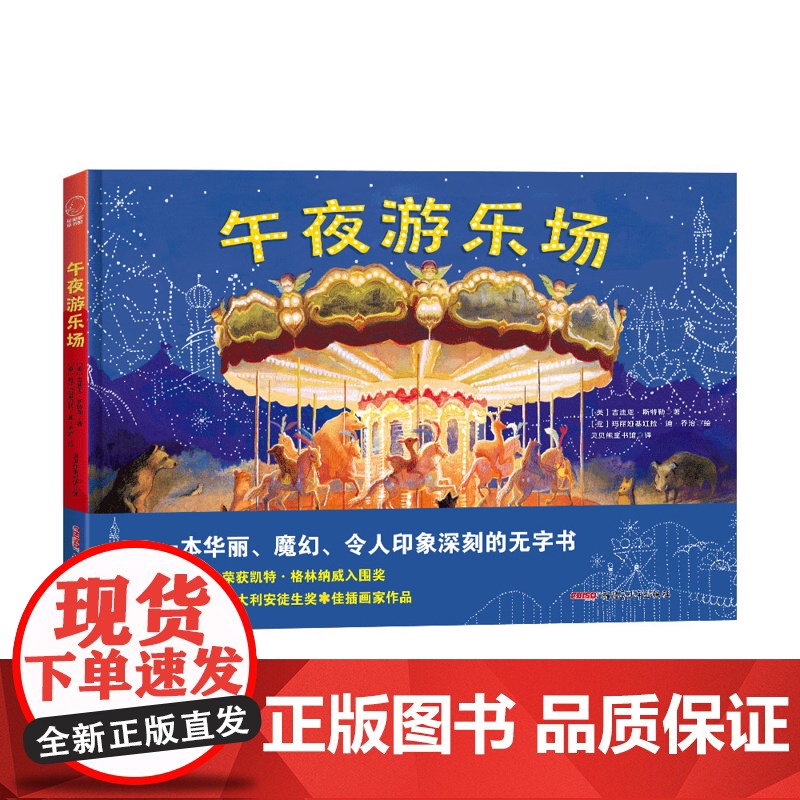 午夜游乐场[美]吉迪恩·斯特勒绘本/图画书/少儿动漫书新疆青少年出版社凤凰店