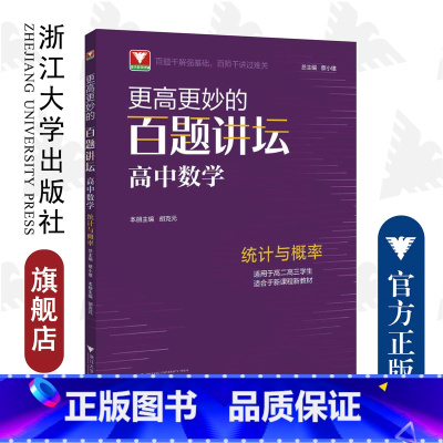 高中数学统计与概率 高中通用 [正版]浙大优学更高更妙的百题讲坛高中数学 导数解析几何不等式数列立体几何函数概率三角向量