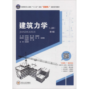 [M]建筑力学(上册) 第4版-9787548732822