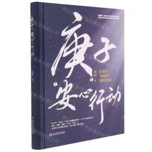 [N]庚子安心行动(精)-9787572224133