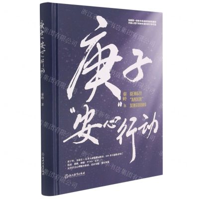 [N]庚子安心行动(精)-9787572224133