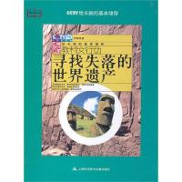 正版新书]寻找失落的世界遗产/教科文行动魏斌9787543947535