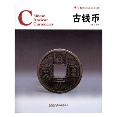 [M]古钱币 方媛 著 -9787546126494