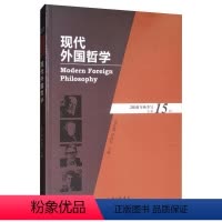[正版]现代外国哲学(2018年秋季号第15辑) 张庆熊 现代哲学国外丛刊 哲学宗教书籍