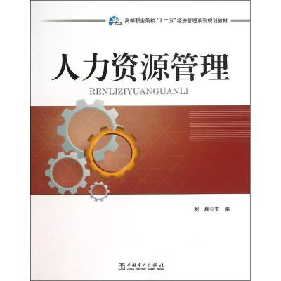 正版新书]人力资源管理刘磊9787512347700