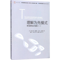 [M]理解为先模式:单元教学设计指南.1-9787533478735