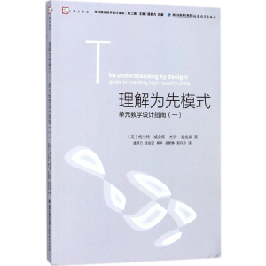 [M]理解为先模式:单元教学设计指南.1-9787533478735