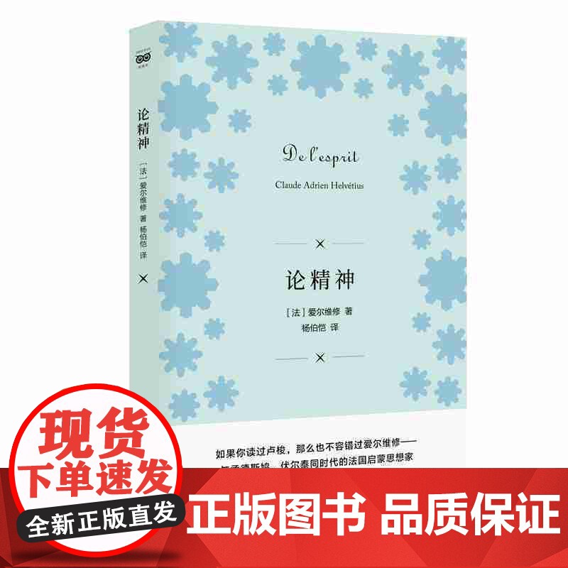 []密涅瓦品牌书系·论精神 上海人民出版社 正版书籍