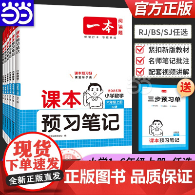 正版 2025秋新一本小学数学课本预习笔记上册一二三四五六年级人教RJ北师BS苏教SJ版课前预习同步课本教材课堂笔记预习