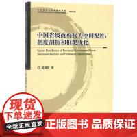 中国省级政府权力空间配置:制度剖析和框架优化