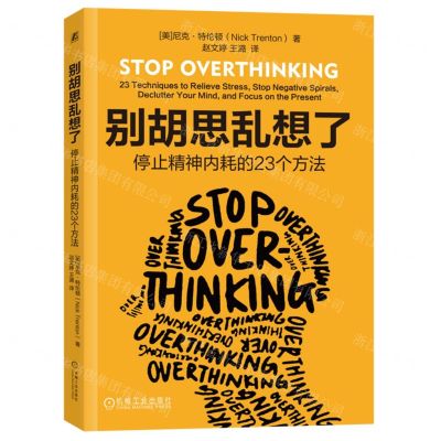 [N]别胡思乱想了(停止精神内耗的23个方法)-9787111722823