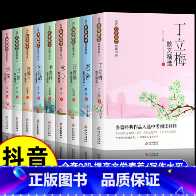 [全9册]名家散文精选全套 [正版]当代名家散文集全套9册丁丽梅朱自清冰心季羡林汪曾祺老舍宗璞巴金冯骥才经典作品散文精作