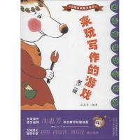 正版新书]来玩写作的游戏-第二辑沈惠芳9787530132784
