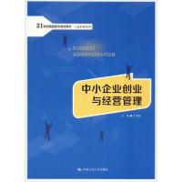 正版新书]中小企业创业与经营管理吴中超9787300253633