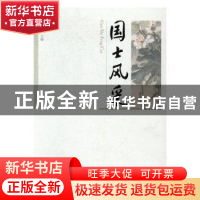 正版 国士风采 周北川 中国文史出版社 9787503475290 书籍