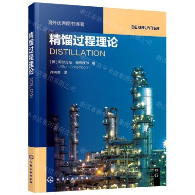 [N]精馏过程理论/国外优秀图书译著-9787122387271