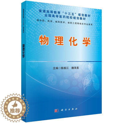 [醉染正版]正版 物理化学 陈振江 书店 理学类书籍 畅想书