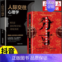 [2册]分寸+人际交往 [正版]抖音同款胜天半子书籍+阳谋全套2册 权衡博弈做事与成事的博弈之道高文斐著成功法则谋略智慧