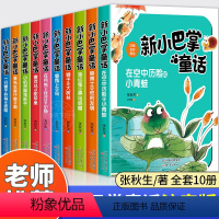 [全10套]新小巴掌童话丛书 [正版]全10册新小巴掌童话一年级注音版张秋生二年级三年级阅读课外书必读老师小学生课外阅读