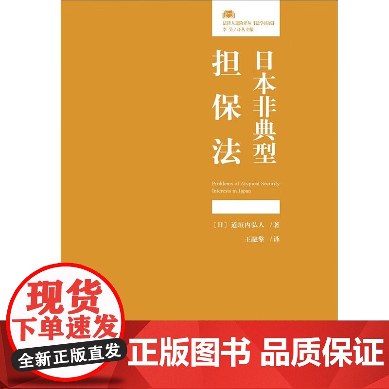 正版 日本非典型担保法 道垣内弘人 著 王融擎 译 法律人进阶译丛 日本典型担保法姊妹篇 北京大学出版社 9787301
