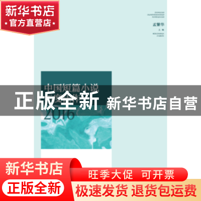 正版 中国短篇小说年度佳作2016 孟繁华 山东人民出版社 97872091
