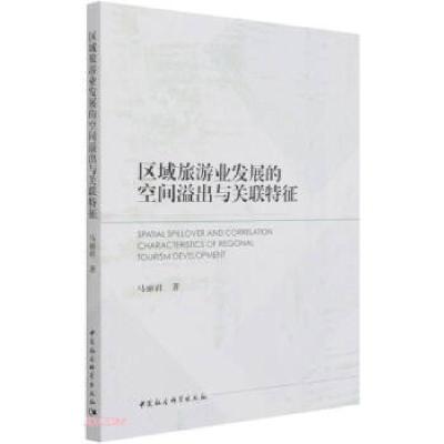 正版新书]区域旅游业发展的空间溢出与关联特征马丽君 著9787520
