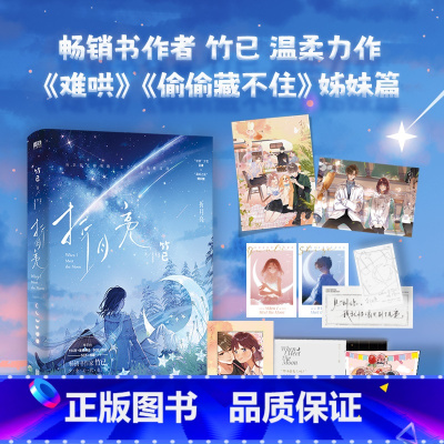 折月亮 [正版]折月亮 竹已著 青春文学校园都市言情小说实体书籍 难哄 偷偷藏不住 同作者 云厘X傅识则 青春文学小