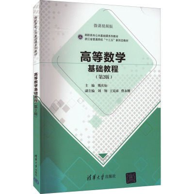 高等数学基础教程(第2版)