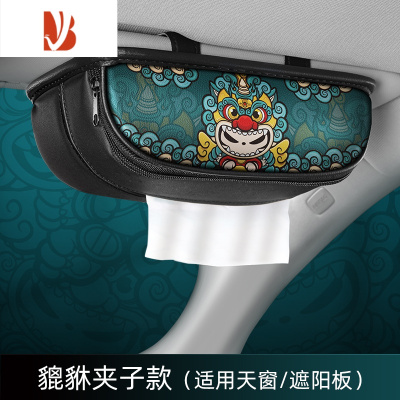 三维工匠车载纸巾盒扶手箱挂式遮阳板车内装饰用品大全创意汽车抽纸盒 貔貅(夹子)