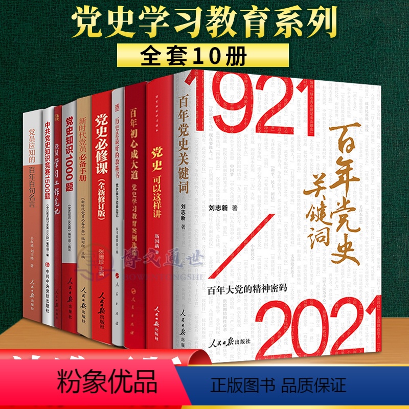 [正版]党史学习10本套党史可以这样讲 百年党史关键词百年初心成大道党史必修课党史知识1000题新时代党员手册百年百句